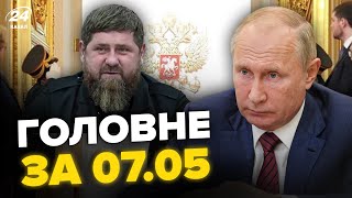🤯Путину объявили ИМПИЧМЕНТ! Кадырову СТАЛО ПЛОХО. Покушение на ЗЕЛЕНСКОГО. Новости сегодня 07.05