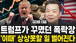 트럼프가 꾸몄던 폭락장, '이때' 상상못할 일 벌어진다 (김대준 대표 / 2부)