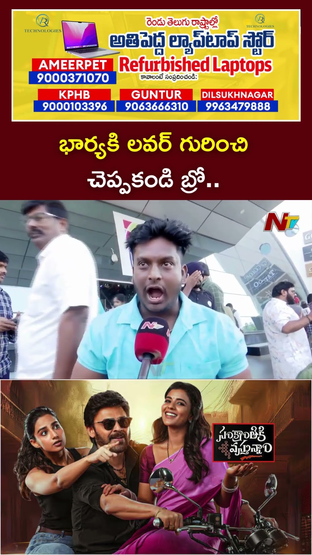 Sankranthiki Vasthunam Movie Public Talk | Venkatesh | Anil Ravipudi | Dil Raju | Ntv