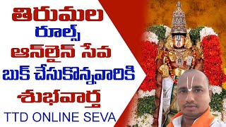 తిరుమల ఆన్ లైన్ సేవ బుక్ చేసిన వారికి శుభవార్త #tirumala Online Seva Virtual Seva Full Details