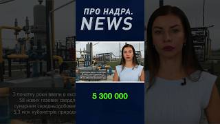 Українського газу стане БІЛЬШЕ! Що відомо про запуск 5 нових свердловин 🔥🇺🇦