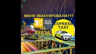 Работа в Экспресс Такси. Часть 2//Эвакуация//Хочу в Элит Такси// Работа в Экспресс Такси. Часть 2//Эвакуация//Хочу в Элит Такси//