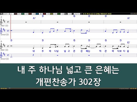 [은성 반주기] 내주하나님넓고큰은혜는 - 개편찬송가302장