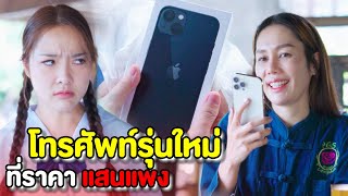 โทรศัพท์มันตกรุ่นไปแล้ว!!! ใครอยากจะใช้ | หนังสั้น Pakbung Films| หนังสั้น Pakbung Films