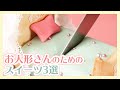【おかしのお家に住みたーい】夢を叶えるお人形さんのためのスイーツ3選