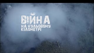 Война на нулевом километре | Війна на нульовому кілометрі - документальний фільм про війну на Сході