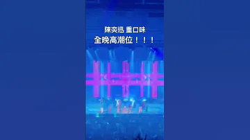 陳奕迅 Fear And Dreams 演唱會 全晚高潮位 
