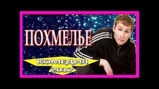 РЖАЛ ДО СЛЁЗ ПОХМЕЛЬЕ (2017) Комедии 2017 новинки .