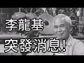 李龍基突發消息。2024年2月1日