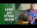 Желчегонный салат Марко Поло для оттока желчи.