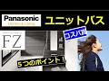 【コスパNO1！(戸建用)】パナソニック システムバス   FZ"浴室”人気の５つの理由" ショールームで体感すべきユニットパス！お風呂リフォーム　リフォームペガサス倶楽部