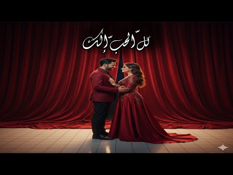 كل الحب إلك   