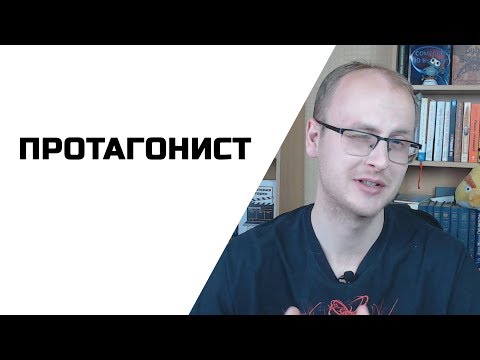 Протагонист. Что такое протагонист?