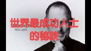 世界最成功人士的課程！Top+10+Lessons+I+Learned+from+10+Biographies+of+Most+Successful+People