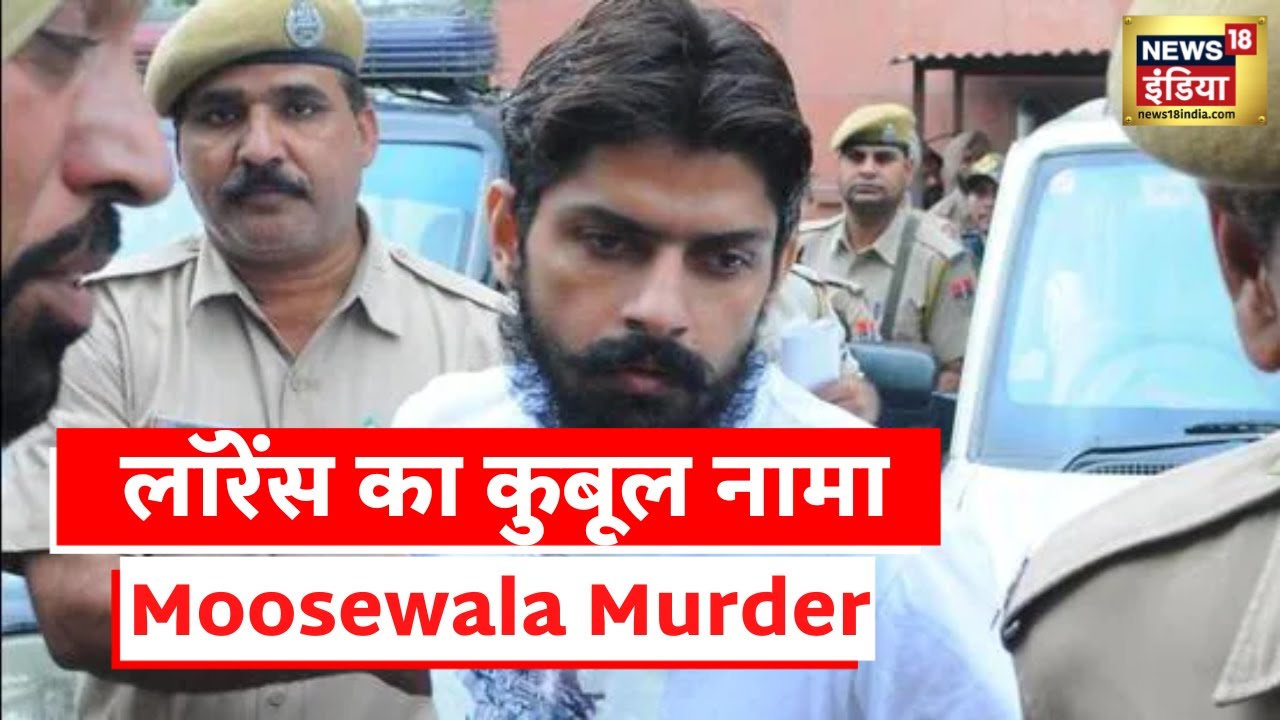 Sidhu Moose Wala Murder: Lawrence Bishnoi ने मूसेवाला की हत्या की बात कुबूली, पंजाब पुलिस का दावा