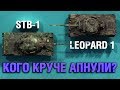 STB-1 VS Leopard 1 | КАКОЙ ТАНК КРУЧЕ АПНУЛИ?