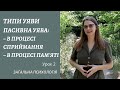 Загальна психологія. УЯВА. Частина 2. ТИПИ УЯВИ. Пасивна уява в процесі сприймання та пам&#39;яті