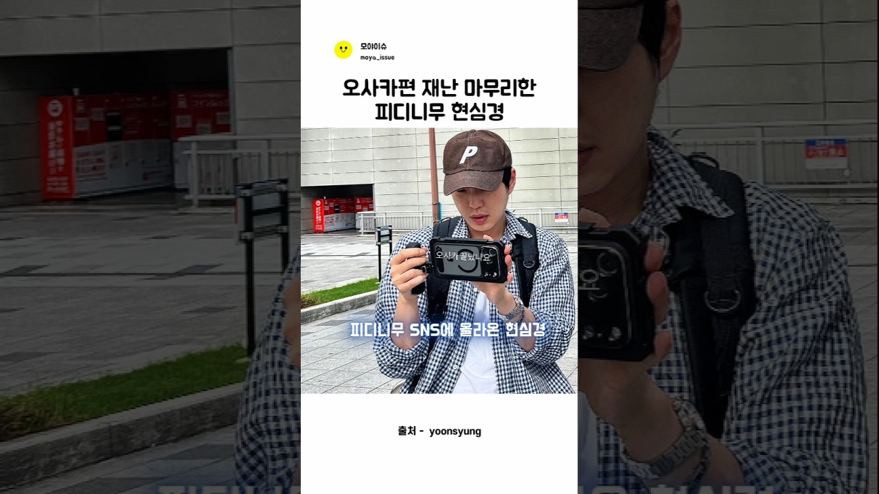 심장 철렁했을 오사카편 재난 마무리한 피디니무 현심경 ㅣ리센느