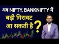 अब Nifty, Bank Nifty में बड़ी गिरावट आ सकती है?
