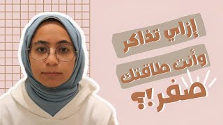 كيف تذاكر وأنت فاقد الشغف؟