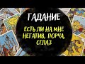 Есть ли на мне магическое воздействие - гадание на негатив.