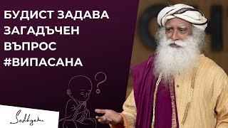 Будист задава загадъчен въпрос на Садгуру #Випасана