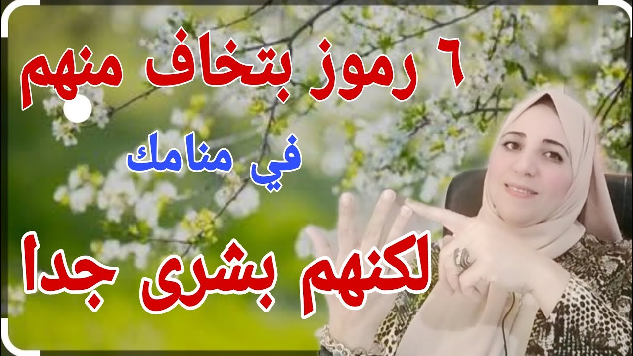 ٦رموز نخاف منها في المنام لكنها مبشرة جدا