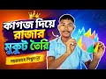 কাগজের তৈরি মুকুট/paper diy project/কাগজের নকশা তৈরি/kagojer project banano.