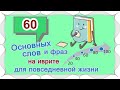 ВЫПУСК 3 / ☑ 40 +20 слов и выражений на иврите /Цикл уроков "Активный словарный запас (200 слов)"