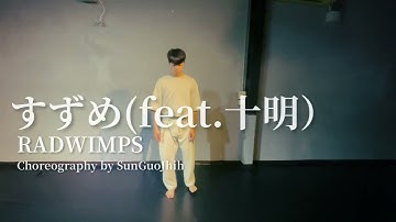 すずめ(feat.十明）RADWIMPS  dance choreography by SunGuoJhih 小智