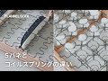 ソファに使われるSバネとコイルスプリングの違い