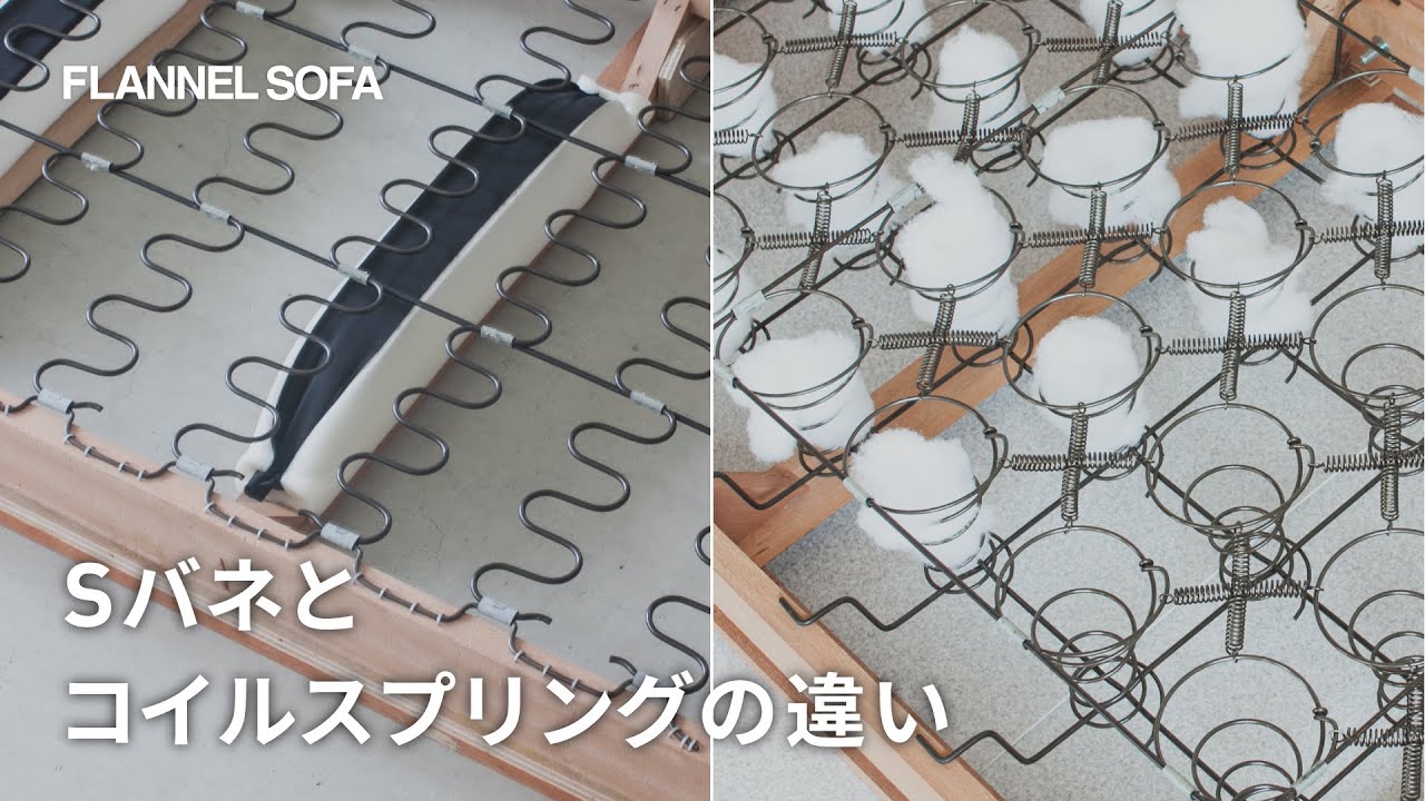 ソファに使われるSバネとコイルスプリングの違い - YouTube