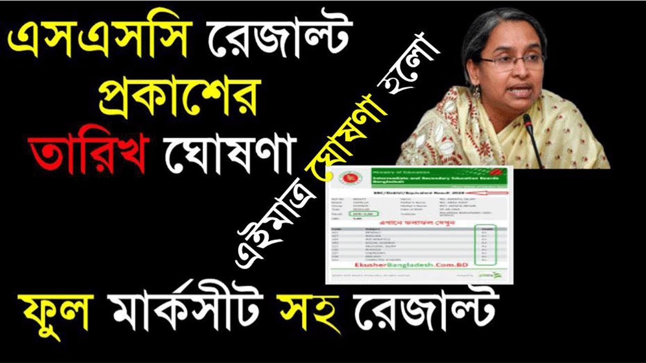 SSC Result 2020 কবে দিবে|| SSc result 2020 publish date||  ssc result 2020 kobe dibe