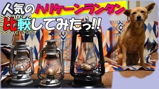 【デイツ78】高ければいい訳じゃない!?ハリケーンランタンの2TOPをキャンプ歴3年目のギアマニアがゆるっと比較してみたっ!!【フュアハンド276】#136