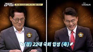 강적들에 뜬 지역구의 신들 ‘박지원 & 윤상현’ TV CHOSUN 240504 방송 | [강적들] 534회 | TV조선