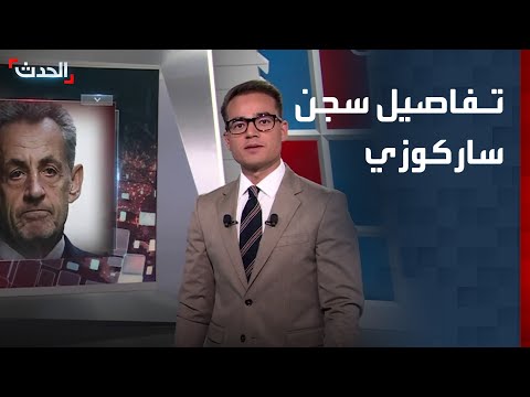 تفاصيل سجن الرئيس الفرنسي السابق نيكولا ساركوزي