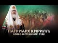 ПАТРИАРХ КИРИЛЛ: СЛОВО О СТРАШНОМ СУДЕ