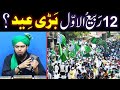 Kia 12-Rabi-ul-Awwal & MELAD-un-NABI ﷺ Big EID ka DIN hai ??? (By Engineer Muhammad Ali Mirza)