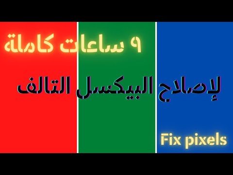 اصلاح بيكسل شاشات lcd