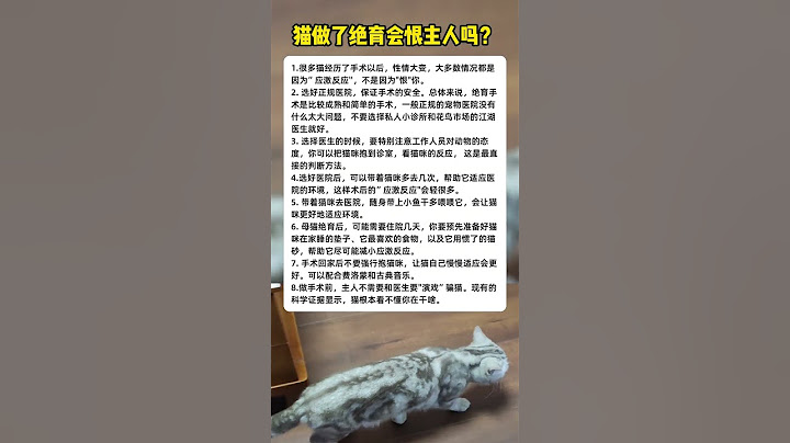 猫做了绝育会狠主人吗？Will cats be cruel to their owners after being sterilized?#猫 #cat #pets #萌宠 #宠物 #cute