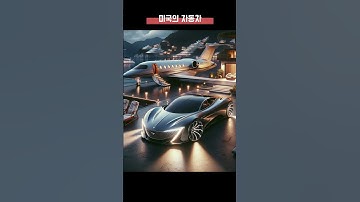 미국의 가격대별 자동차 #chatgpt #ai그림 #AIDrawing #AIArt #AIPainting #DigitalArt #AI #인공지능 #이미지생성 #AI이미지 #잉쓰