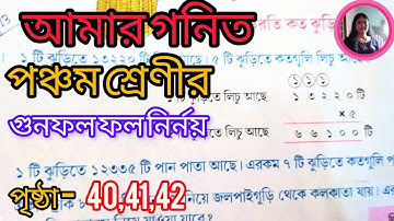 Class V Math//Class 5th Math//Amar Gonit Page 40,41,42 পঞ্চম শ্রেণীর গণিত//গুনফল নির্নয়//WBBSE