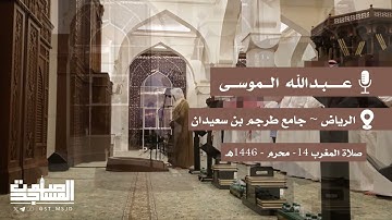 سورة البينة والزلزلة وسورة الجن من صلاتي المغرب والعشاء 1/14/1446هـ للقارئ عبدالله الموسى