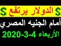 سعر الدولار اليوم الاربعاء 4-3-2020 في السوق السوداء والبنوك وما زال الدولار يرتفع امام الجنيه !