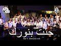 ترنيمة جئت بنورك فريق مرساة كنيسة الملاك ميخائيل شيراتون L Ge T Benoorek Anchor Team ترنيمة جئت بنورك فريق مرساة كنيسة الملاك ميخائيل شيراتون L Ge T Benoorek Anchor Team
