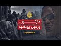 للقصة بقية دارفور بعد رحيل يوناميد هل تحقق الاستقرار والأمن للقصة بقية دارفور بعد رحيل يوناميد هل تحقق الاستقرار والأمن