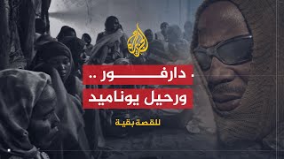 للقصة بقية | دارفور بعد رحيل يوناميد .. هل تحقق الاستقرار والأمن