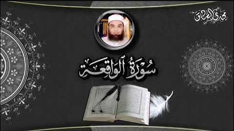 سورة الواقعة | الشيــخ / مجـــدي الصــــادق