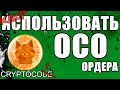 OCO ордер на Бинанс полная инструкция, стоп лосс и тейк профит одновременно, Binance OCO на покупку