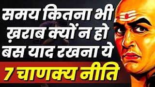 आचार्य चाणक्य की 7 पॉवरफुल नीतियां | 7 Powerful Life Lessons From Chanakya Niti | Amrit Vachan screenshot 2